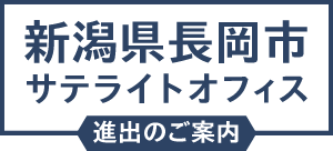 新潟県長岡市サテライトオフィス進出のご案内