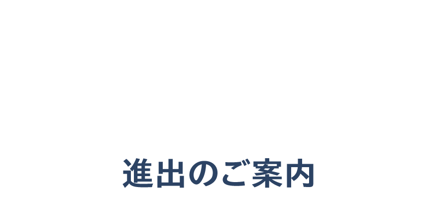 新潟県長岡市サテライトオフィス進出のご案内